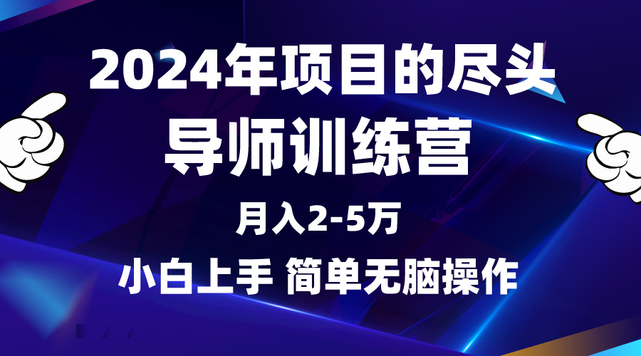 2024年做项目的尽头是导师训练营，互联网最牛逼的项目没有之一，月入3-5…-副业网