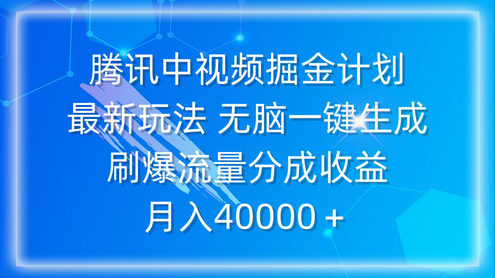 腾讯中视频掘金计划，最新玩法 无脑一键生成 刷爆流量分成收益 月入40000＋-副业网