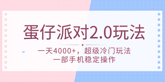 蛋仔派对 2.0玩法，一天4000+，超级冷门玩法，一部手机稳定操作-副业网