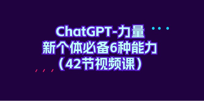 ChatGPT-力量 新个体必备6种能力-副业网