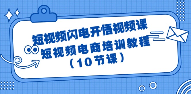 短视频-闪电开悟视频课：短视频电商培训教程-副业网