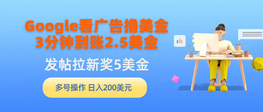 Google看广告撸美金，3分钟到账2.5美金，发帖拉新5美金，多号操作，日入…-副业网