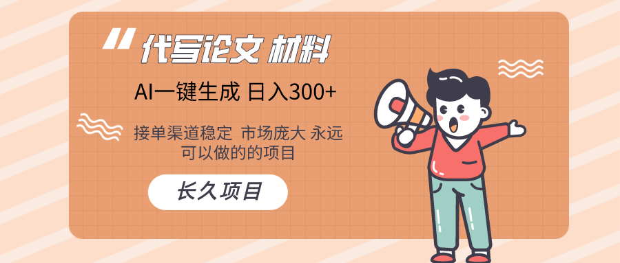 AI写作长期绿色项目 日入300+-副业网
