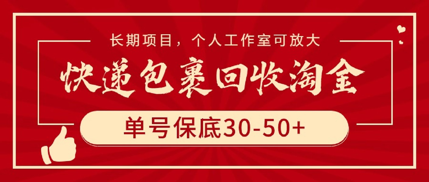 快递包裹回收淘金，单号保底30-50+，长期项目，个人工作室可放大-副业网