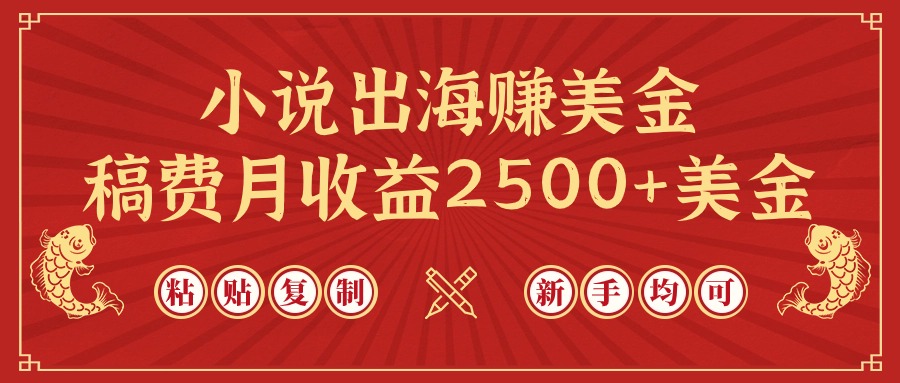 小说出海赚美金，稿费月收益2500+美金，仅需chatgpt粘贴复制，新手也能玩转-副业网