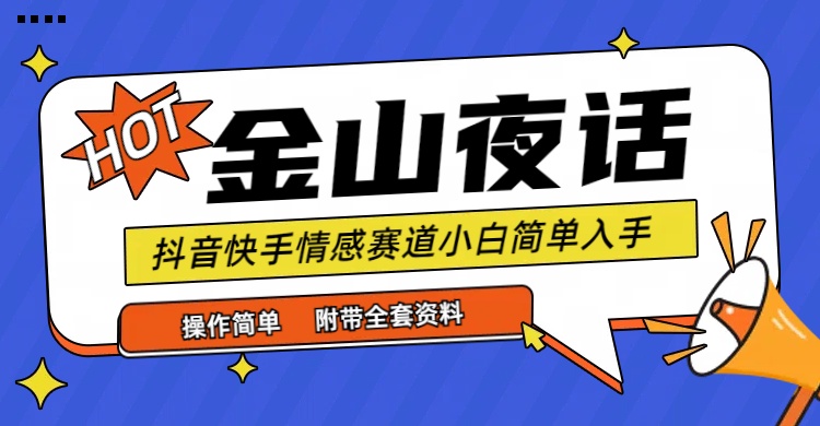 抖音快手“情感矛盾”赛道-金山夜话，话题自带流量虚拟变现-附全集资料-副业网
