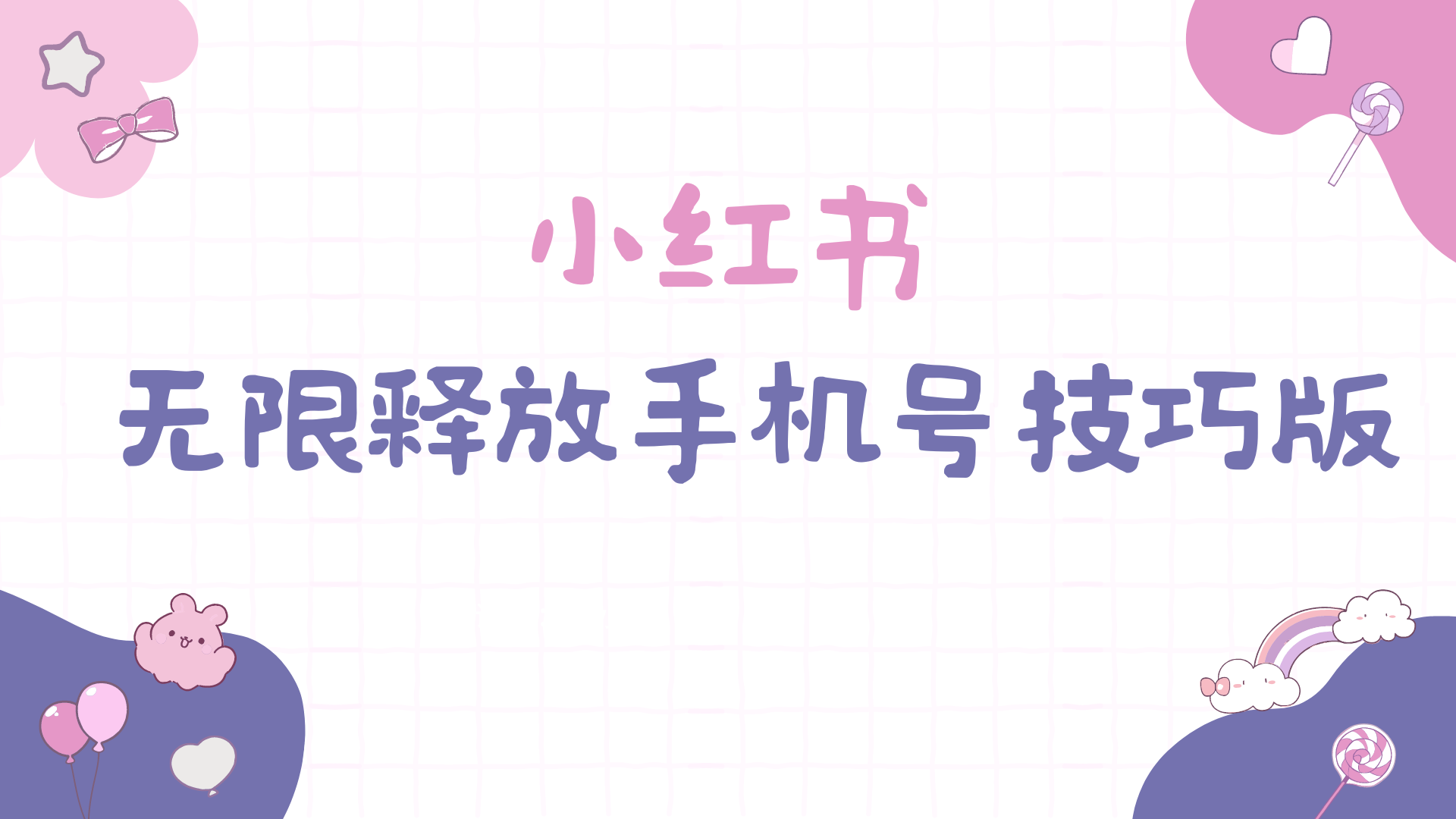 小红书无限释放手机号技巧版手慢无-副业网