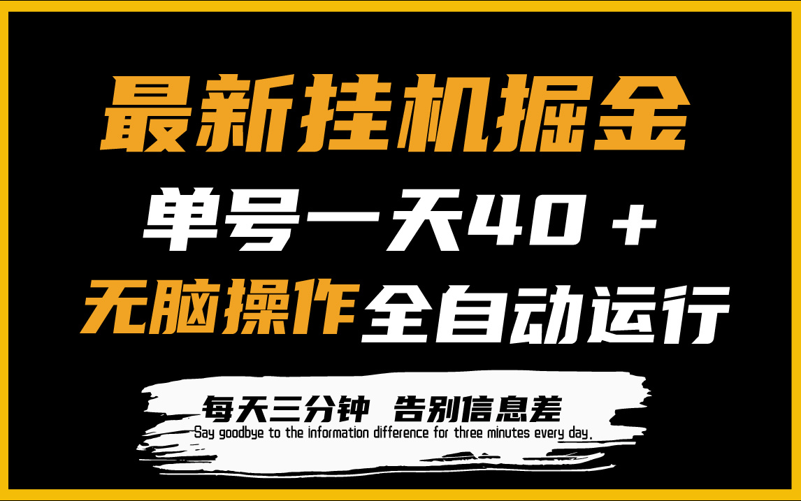 最新挂机掘金项目，单机一天40＋，脚本全自动运行，解放双手，可放大操作-副业网