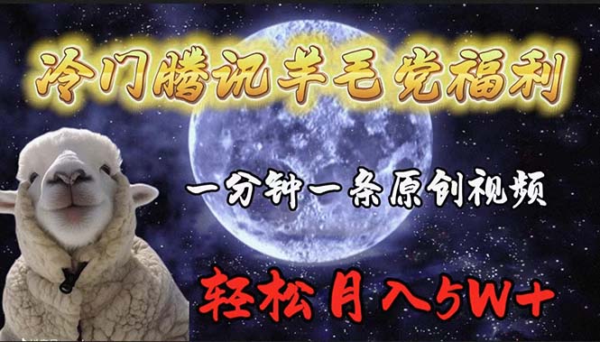 冷门腾讯羊毛党福利，1分钟中一条原创视频，轻松月入50000+-副业网