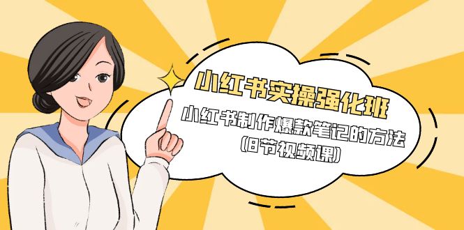 小红书实操强化班，小红书制作爆款笔记的方法-副业网
