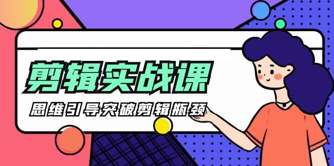 -剪辑实操课 思维引导突破剪辑瓶颈-副业网