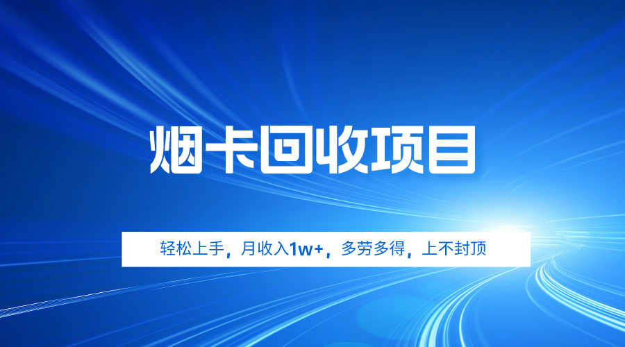 烟卡回收项目，轻松上手，月收入1w+,多劳多得，上不封顶-副业网