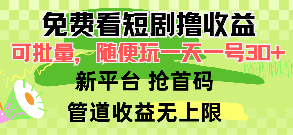 免费看短剧撸收益，可挂机批量，随便玩一天一号30+做推广抢首码，管道收益-副业网