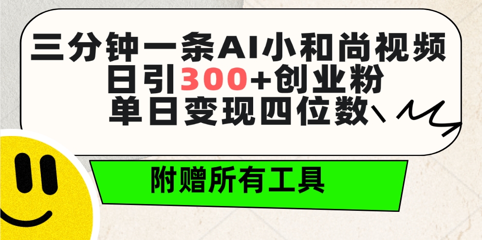 三分钟一条AI小和尚视频 ，日引300+创业粉。单日变现四位数 ，附赠全套工具-副业网