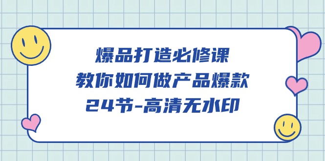 爆品 打造必修课，教你如何-做产品爆款-副业网
