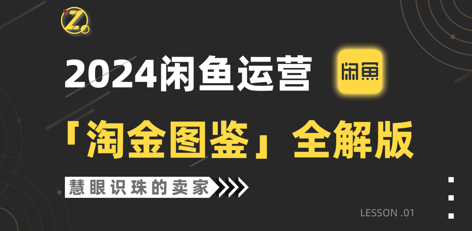 2024闲鱼运营，【淘金图鉴】全解版-副业网