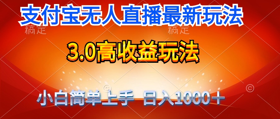 最新支付宝无人直播3.0高收益玩法 无需漏脸，日收入1000＋-副业网