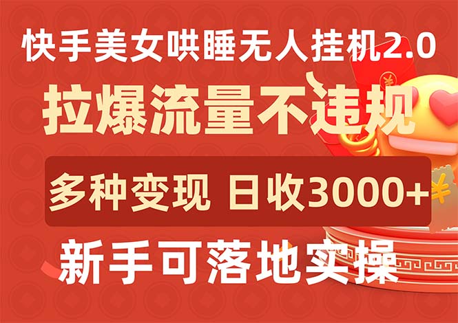 快手美女哄睡无人挂机2.0，拉爆流量不违规，多种变现途径，日收3000+，…-副业网