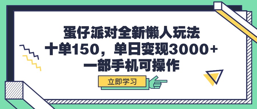 蛋仔派对全新懒人玩法，十单150，单日变现3000+，一部手机可操作-副业网