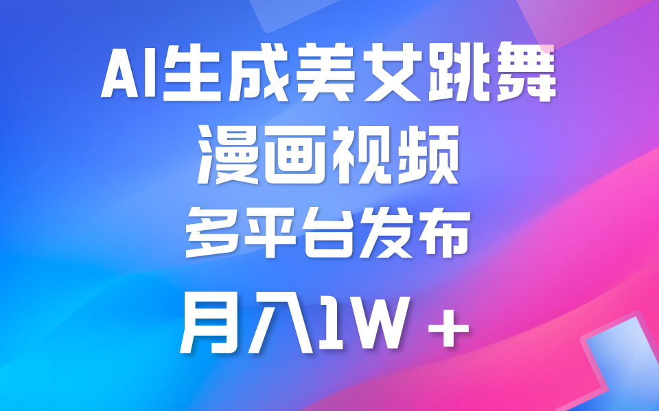 利用AI把美女跳舞视频制作漫画，纯原创，不违规。月入1W+-副业网