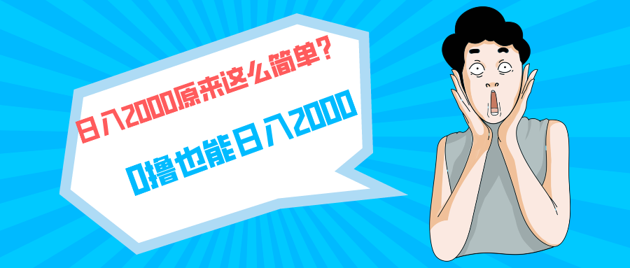 快手拉新单号200，日入2000 +，长期稳定项目-副业网