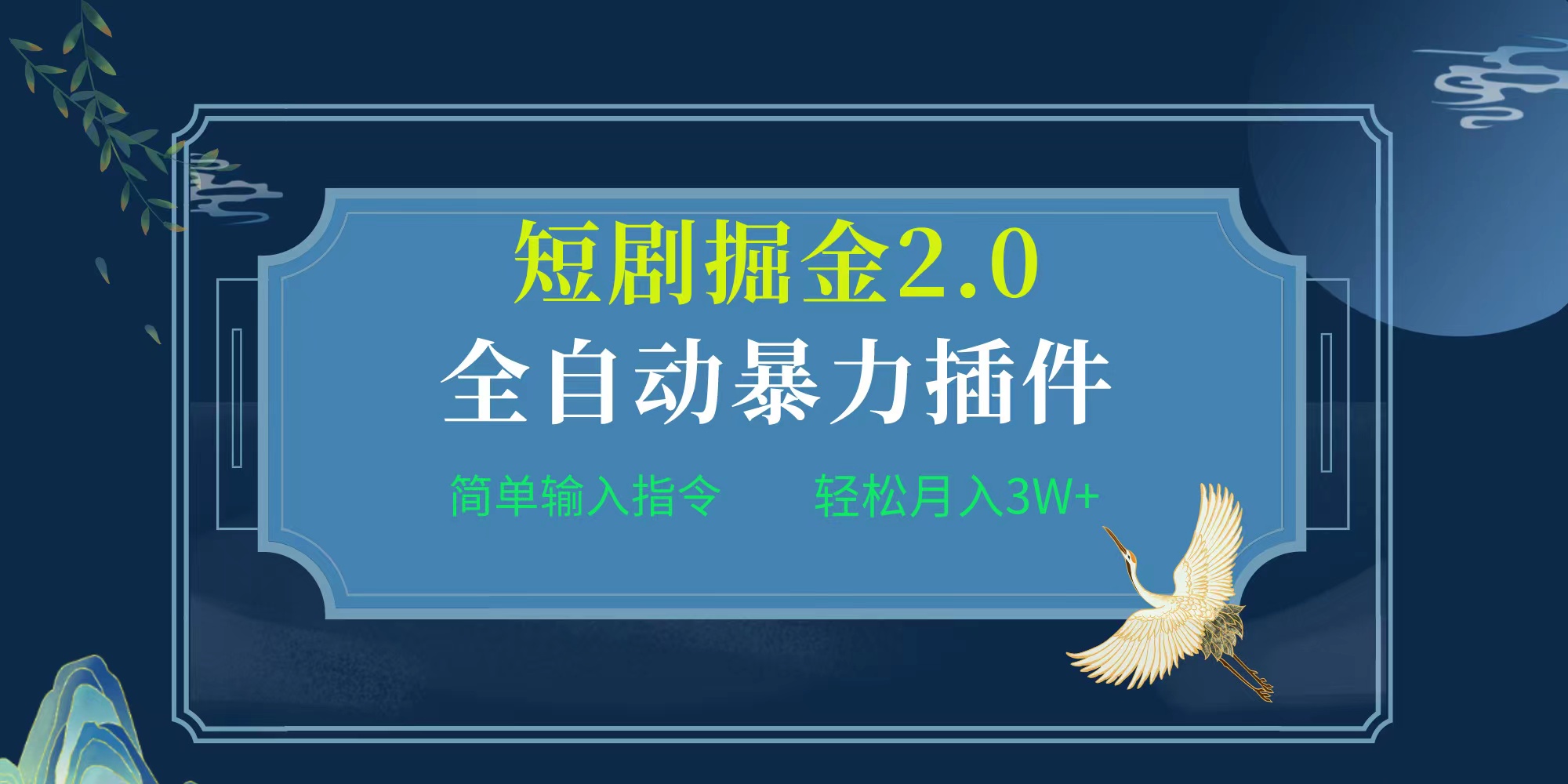 项目标题:全自动插件！短剧掘金2.0，简单输入指令，月入3W+-副业网