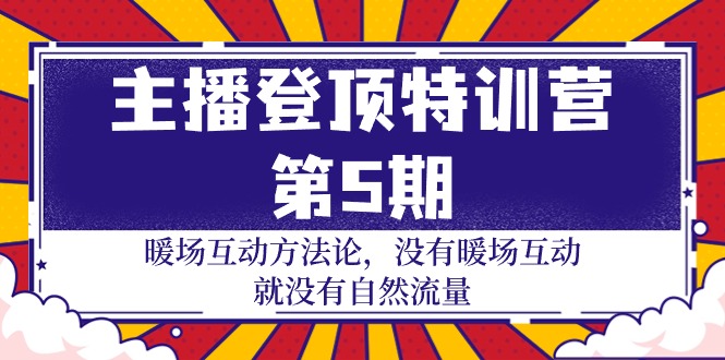 主播 登顶特训营-第5期：暖场互动方法论 没有暖场互动 就没有自然流量-30节-副业网