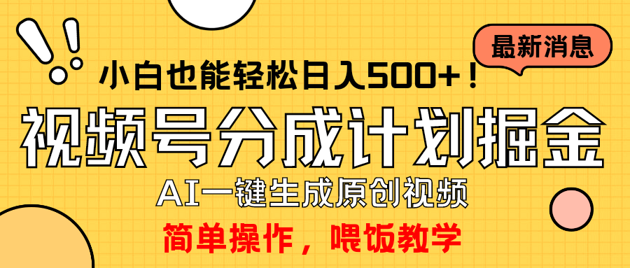 玩转视频号分成计划，一键制作AI原创视频掘金，单号轻松日入500+小白也…-副业网
