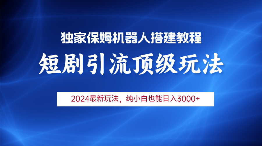 2024短剧引流机器人玩法，小白月入3000+-副业网