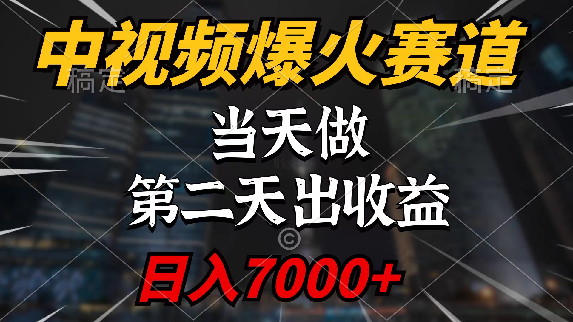 中视频计划爆火赛道,当天做,第二天见收益,轻松破百万播放,日入7000+-副业网