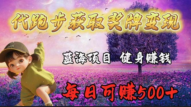 蓝海奖牌代跑步业务，轻松日赚300+-副业网