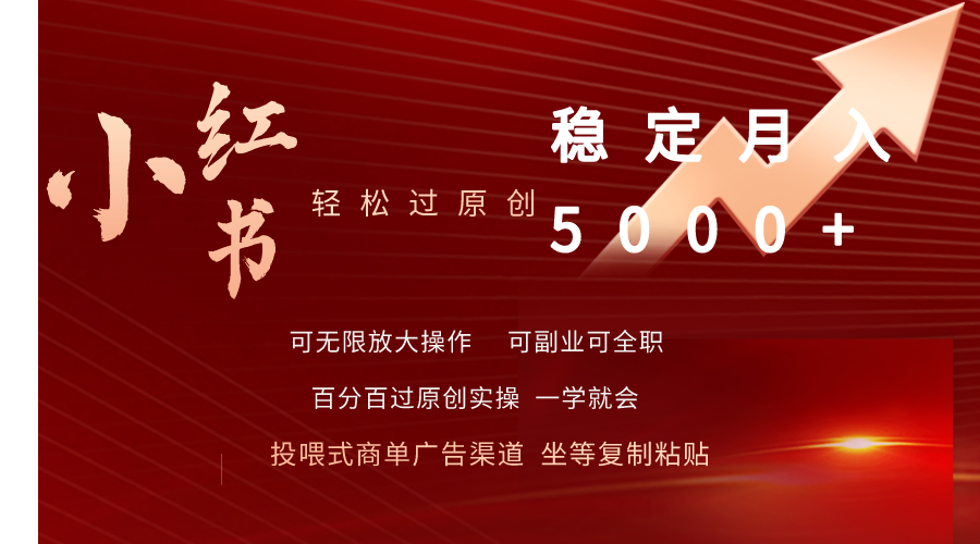 小红书轻松过原创稳定月入5000+-副业网