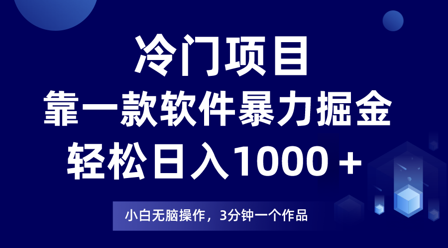 冷门项目，靠一款软件暴力掘金日入1000＋，小白轻松上手第二天见收益-副业网