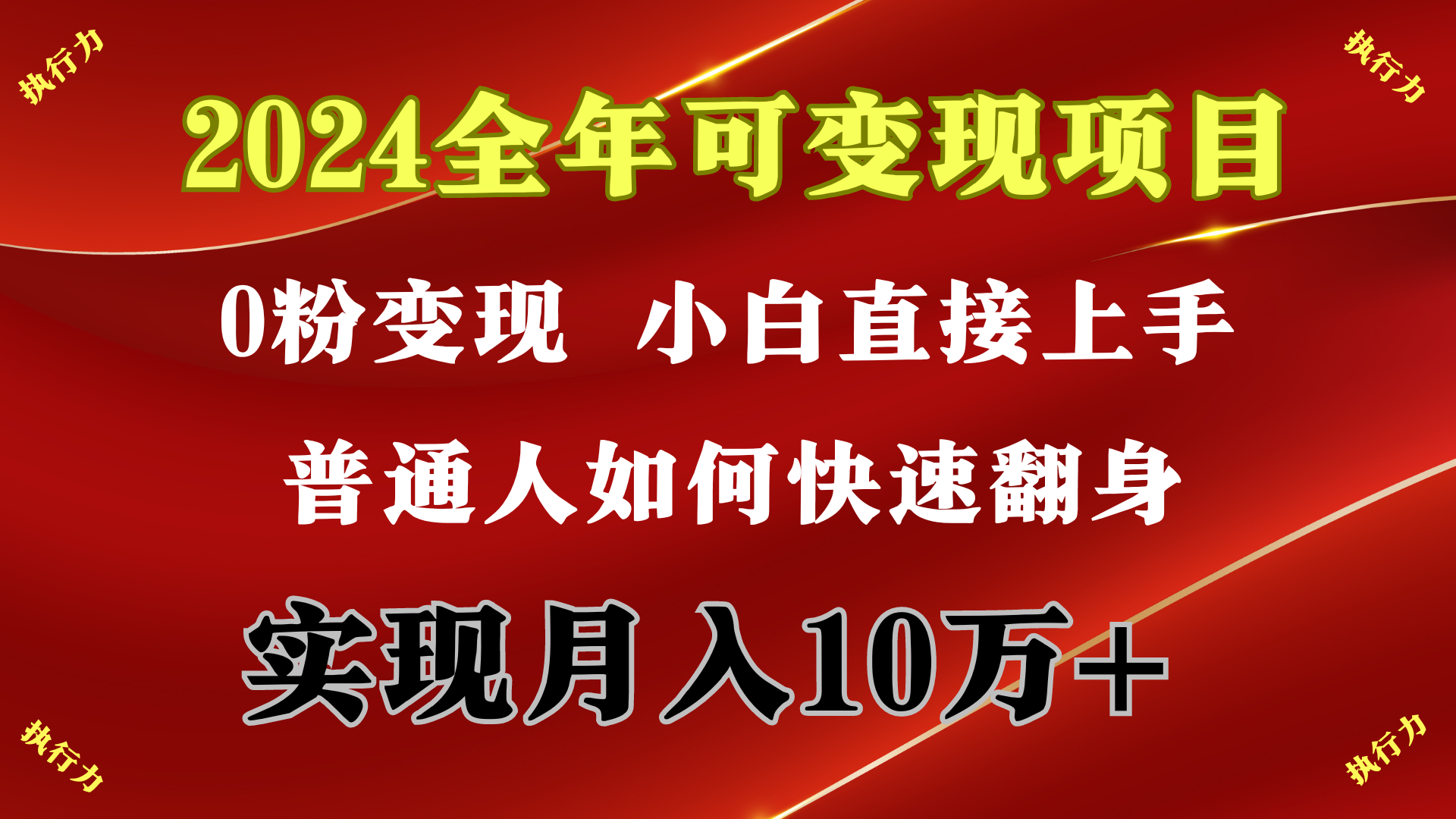 2024 全年可变现项目，一天的收益至少2000+，上手非常快，无门槛-副业网