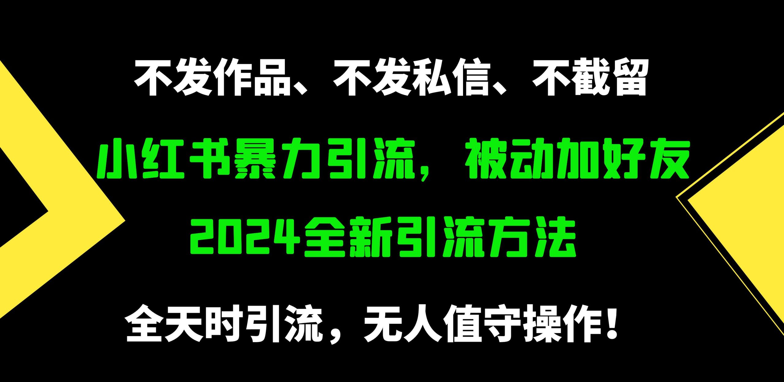 小红书暴力引流，被动加好友，日＋500精准粉，不发作品，不截流，不发私信-副业网