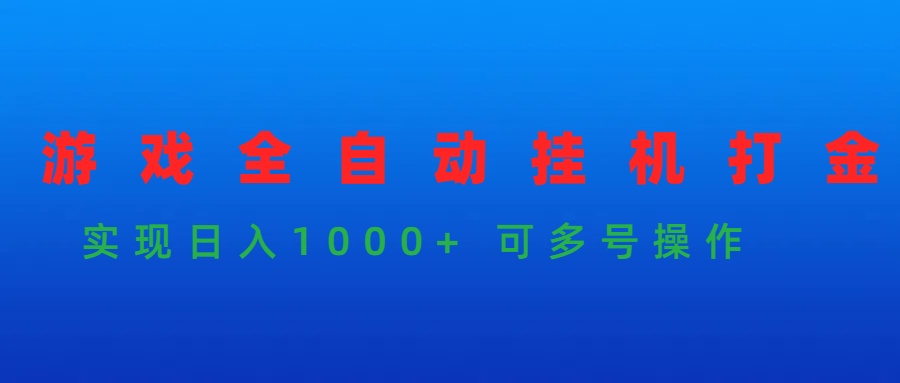 游戏全自动挂机打金项目，实现日入1000+ 可多号操作-副业网
