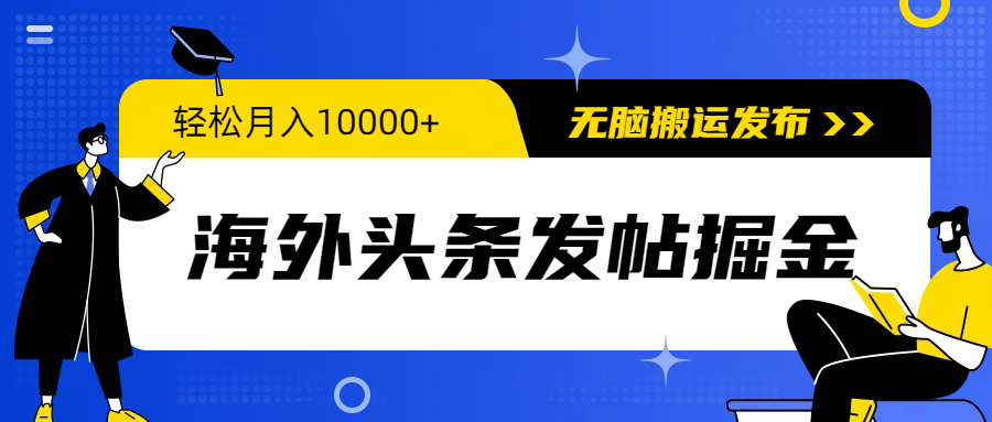 海外头条发帖掘金，轻松月入10000+，无脑搬运发布，新手小白无门槛-副业网
