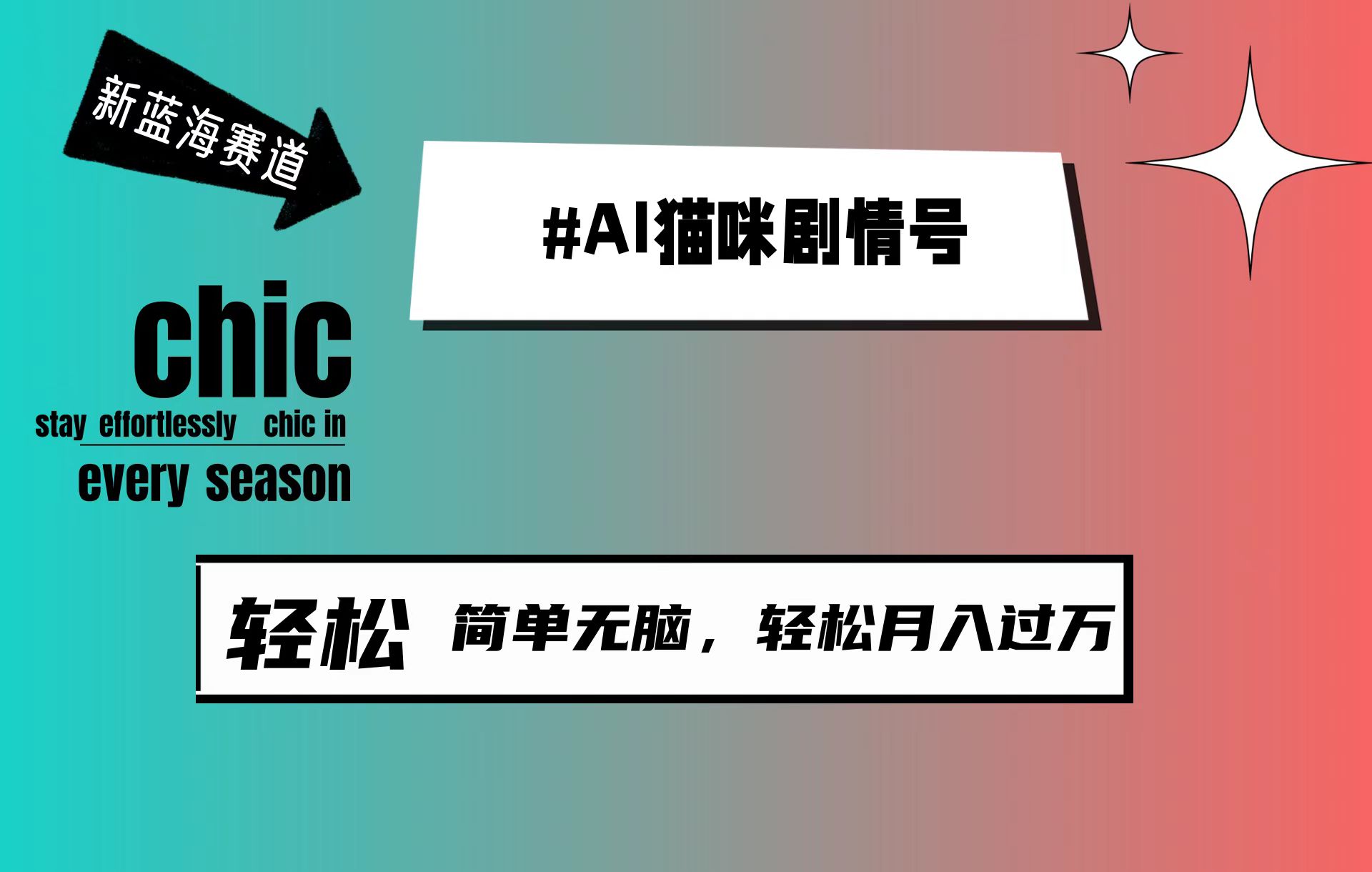 AI猫咪剧情号，新蓝海赛道，30天涨粉100W，制作简单无脑，轻松月入1w+-副业网