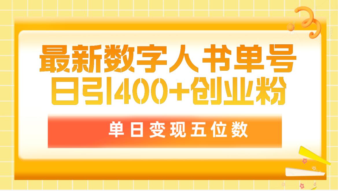 最新数字人书单号日400+创业粉，单日变现五位数，市面卖5980附软件和详…-副业网