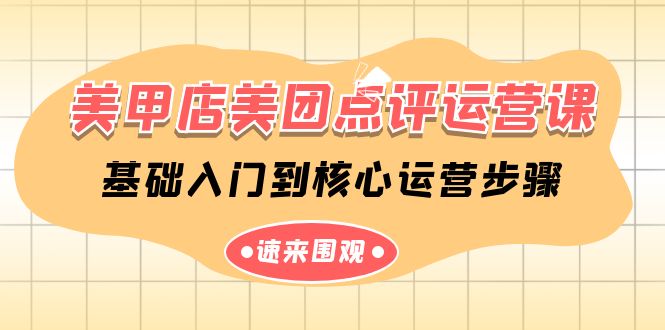 美甲店-美团点评运营课，基础入门到核心运营步骤-副业网