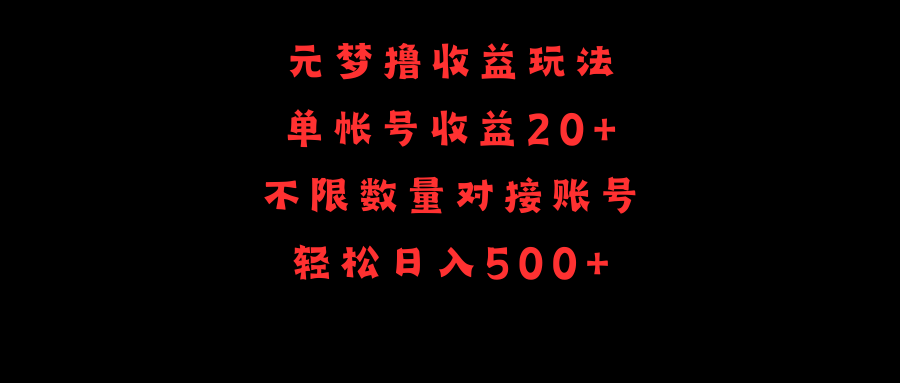 元梦撸收益玩法，单号收益20+，不限数量，对接账号，轻松日入500+-副业网
