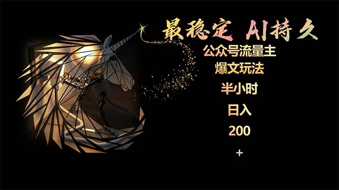 最稳定版公众号流量主AI持久爆文玩法 小白轻松掌握 2个月实测半小时日入200-副业网