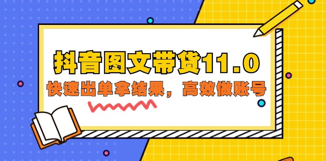 抖音图文带货11.0，快速出单拿结果，高效做账号-副业网