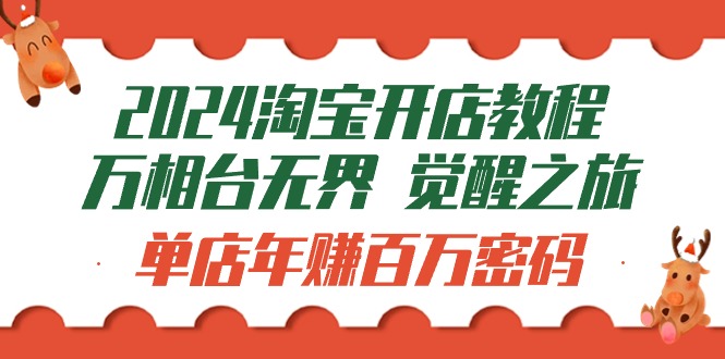 2024淘宝开店教程-万相台无界 觉醒-之旅：单店年赚百万密码-副业网
