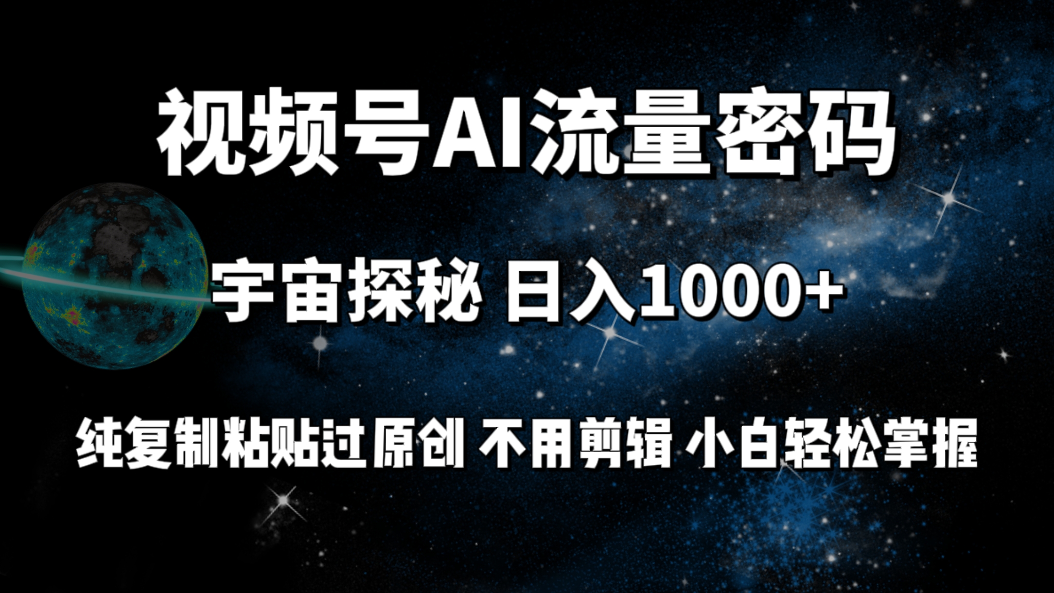 视频号流量密码宇宙探秘，日入100+纯复制粘贴原 创，不用剪辑 小白轻松上手-副业网