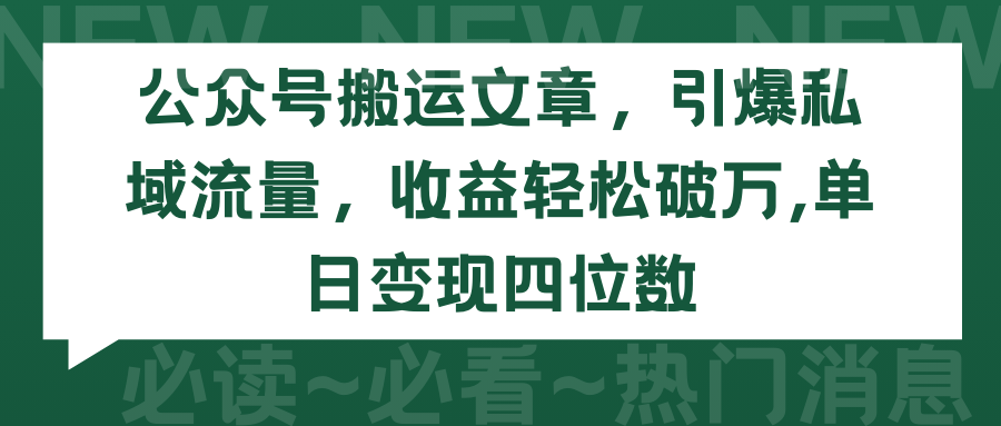 公众号搬运文章，引爆私域流量，收益轻松破万，单日变现四位数-副业网