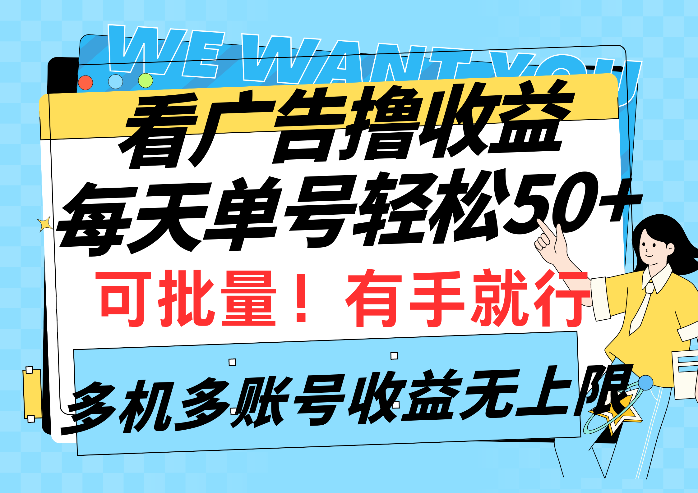 看广告撸收益，每天单号轻松50+，可批量操作，多机多账号收益无上限，有…-副业网