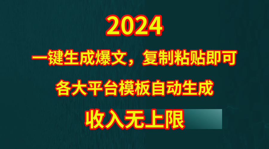 4月最新爆文黑科技，套用模板一键生成爆文，无脑复制粘贴，隔天出收益，…-副业网