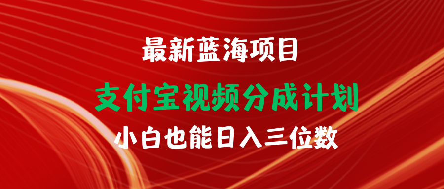 最新蓝海项目 支付宝视频频分成计划 小白也能日入三位数-副业网