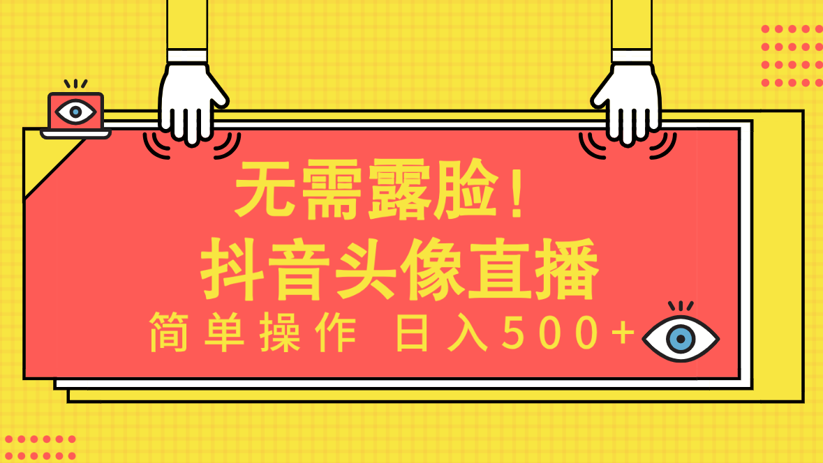 无需露脸！Ai头像直播项目，简单操作日入500+！-副业网